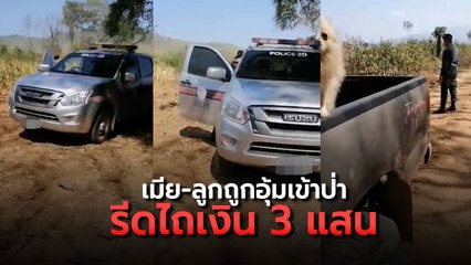 หนุ่มร้องถูกตำรวจอุ้มเมีย-ลูกเข้าป่า รีดไถเงิน 3 แสน