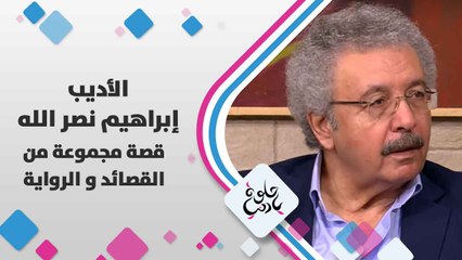 الأديب إبراهيم  نصر الله   يتحدث عن  قصة مجموعة من القصائد و الرواية