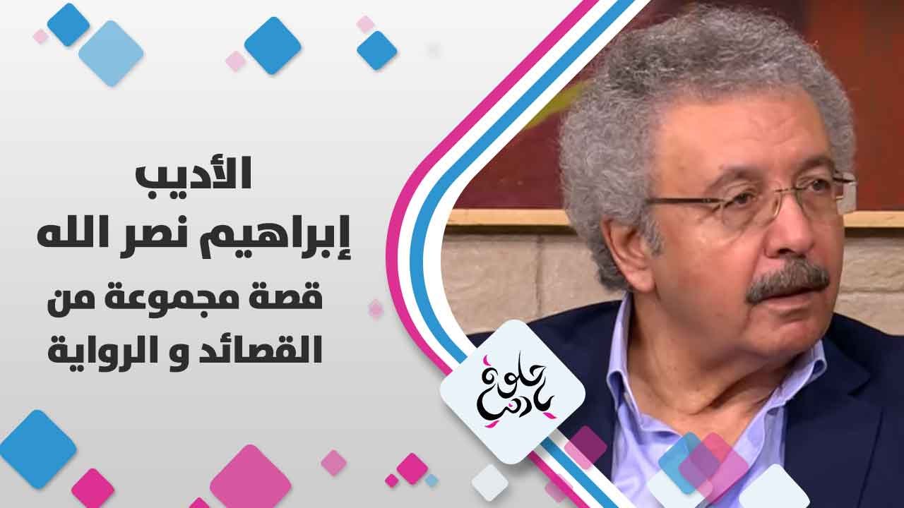 الأديب إبراهيم  نصر الله   يتحدث عن  قصة مجموعة من القصائد و الرواية