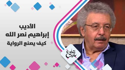 الأديب إبراهيم  نصر الله   يتحدث عن  كيف يصنع الرواية