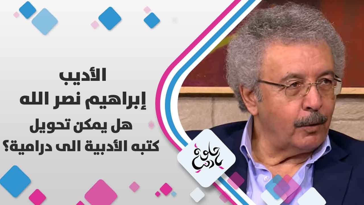 الأديب إبراهيم  نصر الله   يتحدث عن هل يمكن تحويل كتبه الأدبية الى درامية ؟