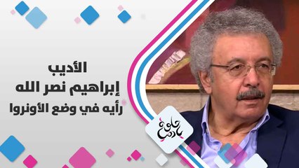 الأديب إبراهيم  نصر الله   يتحدث عن  رأيه في وضع الارونو