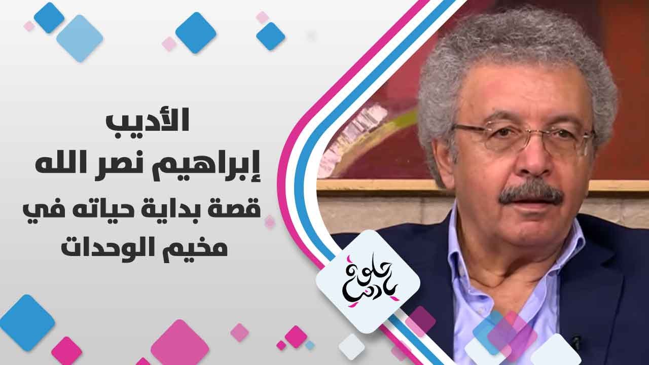 الأديب إبراهيم  نصر الله   يتحدث عن  قصة بداية حياته في مخيم الوحدات