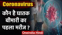कौन है coronavirus का 'patient zero', जिससे दुनियाभर में फैली महामारी | वनइंडिया हिंदी