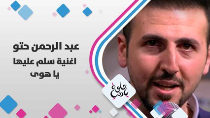 عبد الرحمن حتو يغني سلم عليهم يا هوى