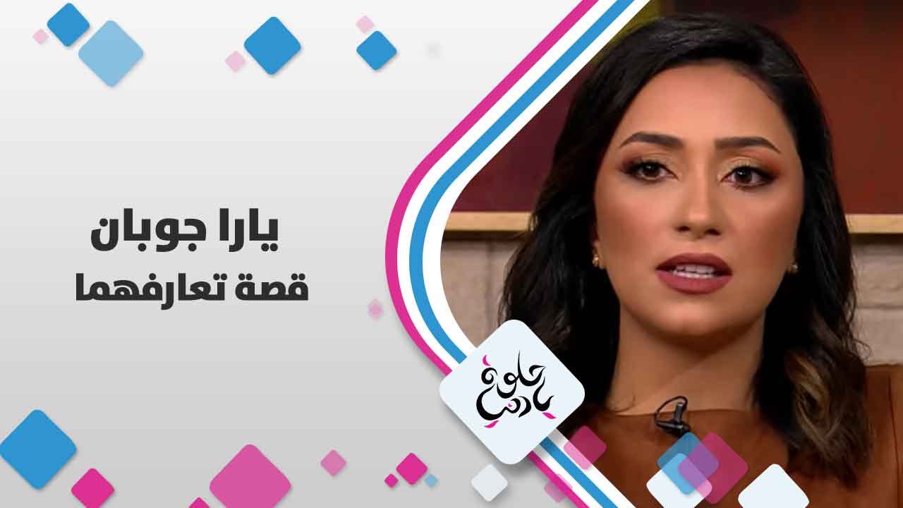 يارا جوبان تتحدث عن قصة تعارفهما