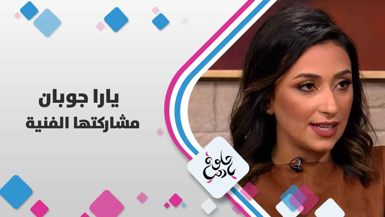 يارا جوبان تتحدث عن مشاركتها الفنية