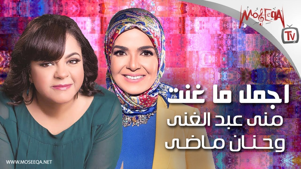 أجمل ما غنت منى عبد الغني وحنان ماضي