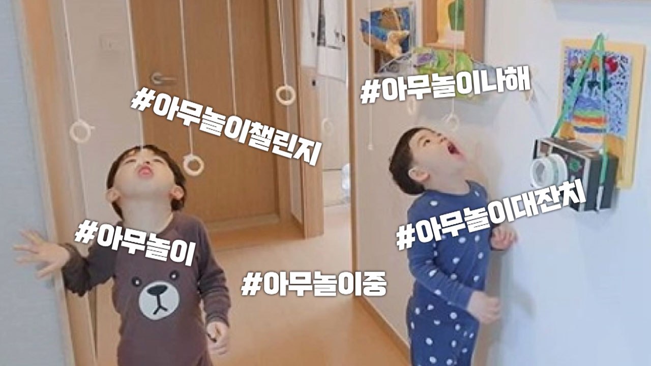 지쳐가는 '집콕' 생활...'아무놀이 챌린지'로 극복 / YTN