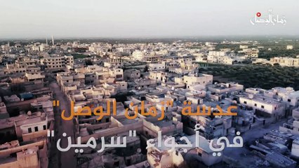 عدسة "زمان الوصل" في أجواء "سرمين".. واحدة من البلدات التي دمرها طيران الاحتلال الروسي وهجّر أهلها