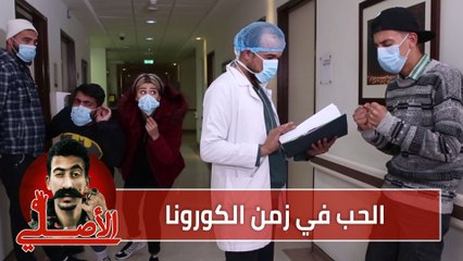 عيد الحب في زمن الكورونا - أيهم شلهوب الأصلي
