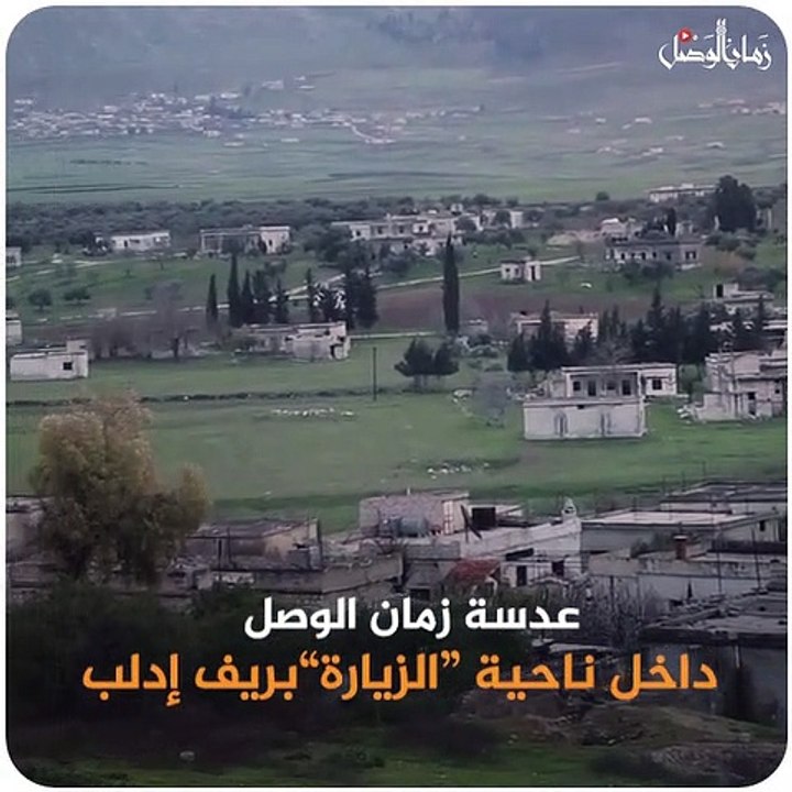 عدسة زمان الوصل داخل ناحية الزيارة بريف #إدلب