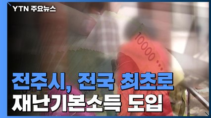 전국 최초 재난기본소득 도입...전주시 '취약계층 50만 원' / YTN