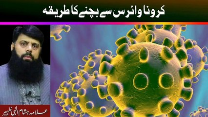 کرونا وائرس سے بچنے کا طریقہ.islaic lecture,