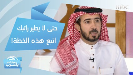 حتى لا يطير راتبك.. إليك هذه الحلول!