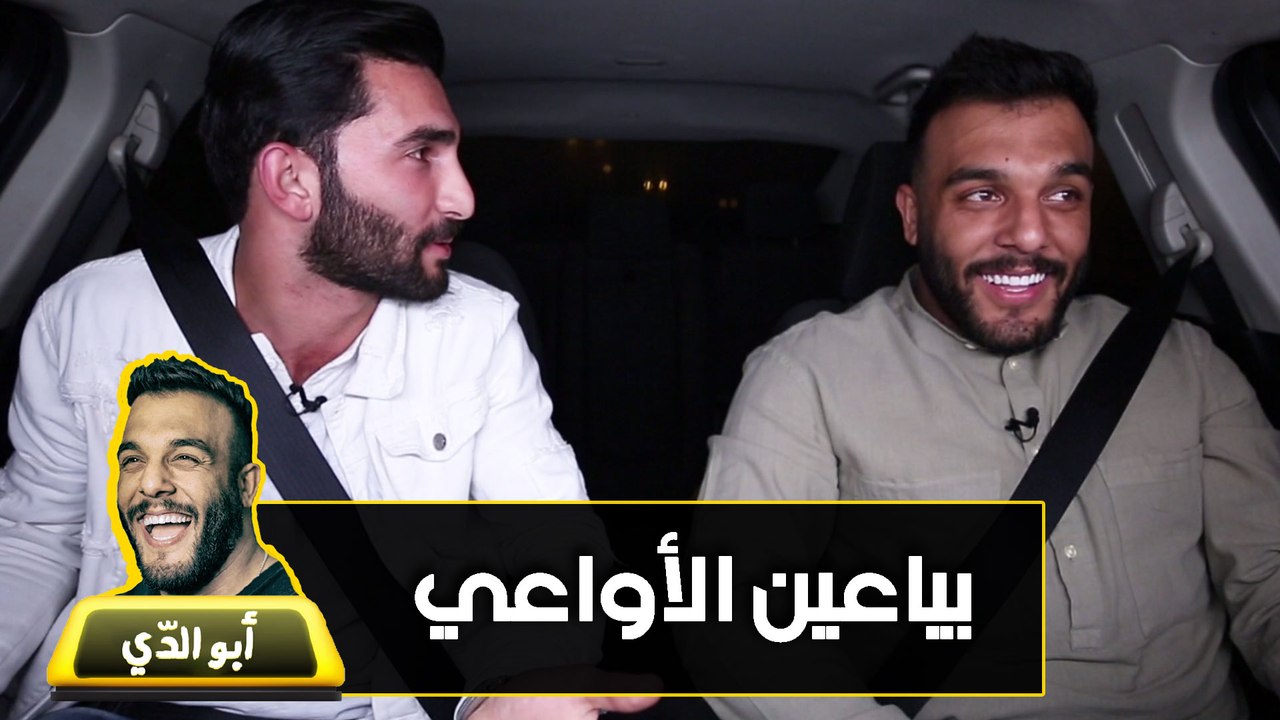 ضياء عليان - ابو الدي - بياعين الأواعي