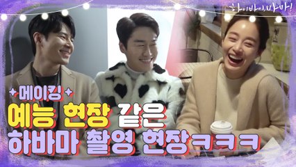 [메이킹] 이게 드라마야 예능이야ㅋㅋㅋㅋ 하바마 배우들의 오디오 빌 새 없는 찐친케미ㅋㅋㅋ