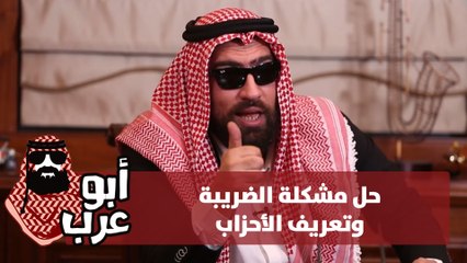 حل مشكلة الضريبة و تعريف الاحزاب - ابو عرب