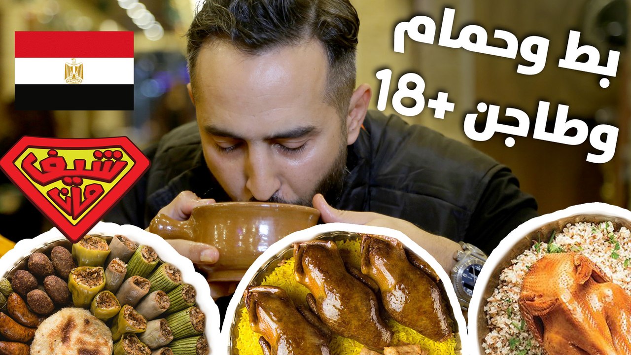 بط وحمام وصحن + 18 - المهندسين - شيف مان مصر