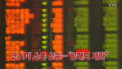 [YTN 실시간뉴스] 코스피 소폭 상승..."내일부터 공매도 제한" / YTN