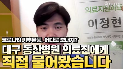 [별책부록] "제가 있어야 할 곳은 여기" 대구 동산병원 의료진 영상통화 연결  / YTN