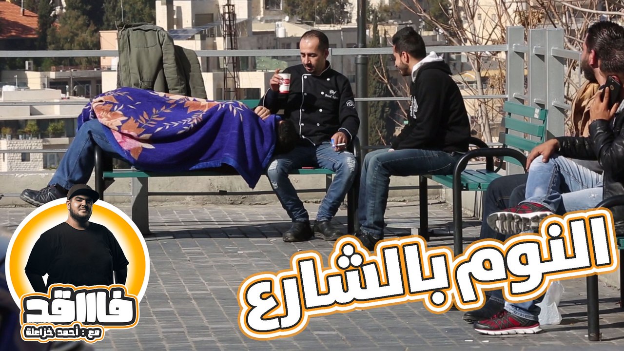 النوم بالشارع - فاقد