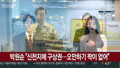 박원순 "신천지에 구상권 행사…오만하기 짝이 없어"
