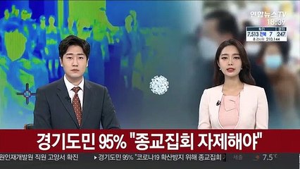 경기도민 95% "코로나19 사태엔 종교집회 자제해야"