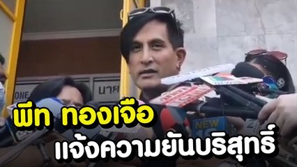พีท ทองเจือ แจ้งความยันความบริสุทธิ์ หลังถูกเอี่ยวกักตุนหน้ากากอนามัย
