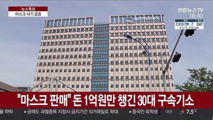 마스크 사기 활개…한 번에 12억 피해 당하기도