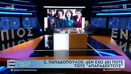 Σπύρος Παπαδόπουλος: Παραδέχθηκε πώς δεν έχει δει ποτέ τους Απαράδεκτους