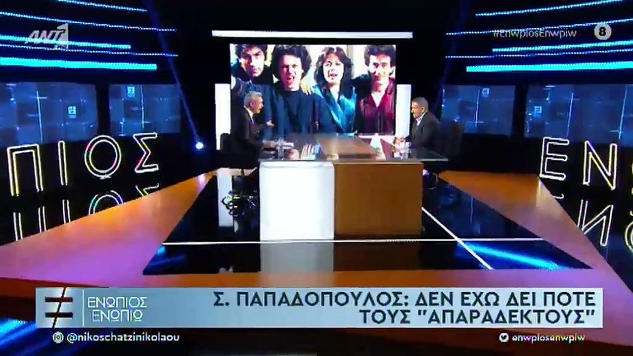 Σπύρος Παπαδόπουλος: Παραδέχθηκε πώς δεν έχει δ...
