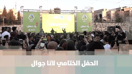 الحفل الختامي لانا جوال