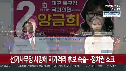선거사무장 사망에 자가격리 후보 속출…정치권 쇼크