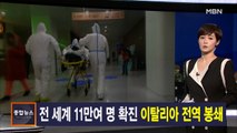 김주하 앵커가 전하는 3월 10일 종합뉴스 주요뉴스