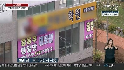 경북, 2주 끝내기 방역 총력전…PC방·노래방도 휴업