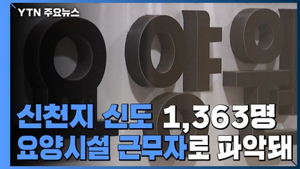 신천지 신도 1,363명 요양시설 근무...진단 검사 실시 / YTN