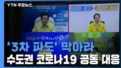 코로나19 '3차 파도' 막아라...수도권 공동 대응 / YTN