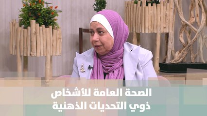 الدكتورة ديانا عبدالرحيم - الصحة العامة للأشخاص ذوي التحديات الذهنية