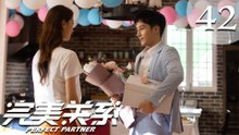 【ENG SUB】完美关系 42 | Perfect Partner EP42（黄轩、佟丽娅主演）