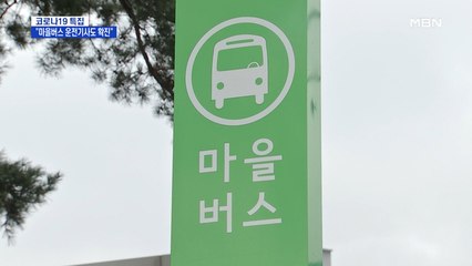 서울 '마을버스 기사'까지 확진…노선 단축 운행