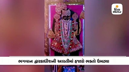 દ્વારકામાં ફુલડોલ ઉત્સવની ઉજવણી, ભગવાન દ્વારકાધીશની આરતીમાં હજારો ભક્તો ઉમટ્યા