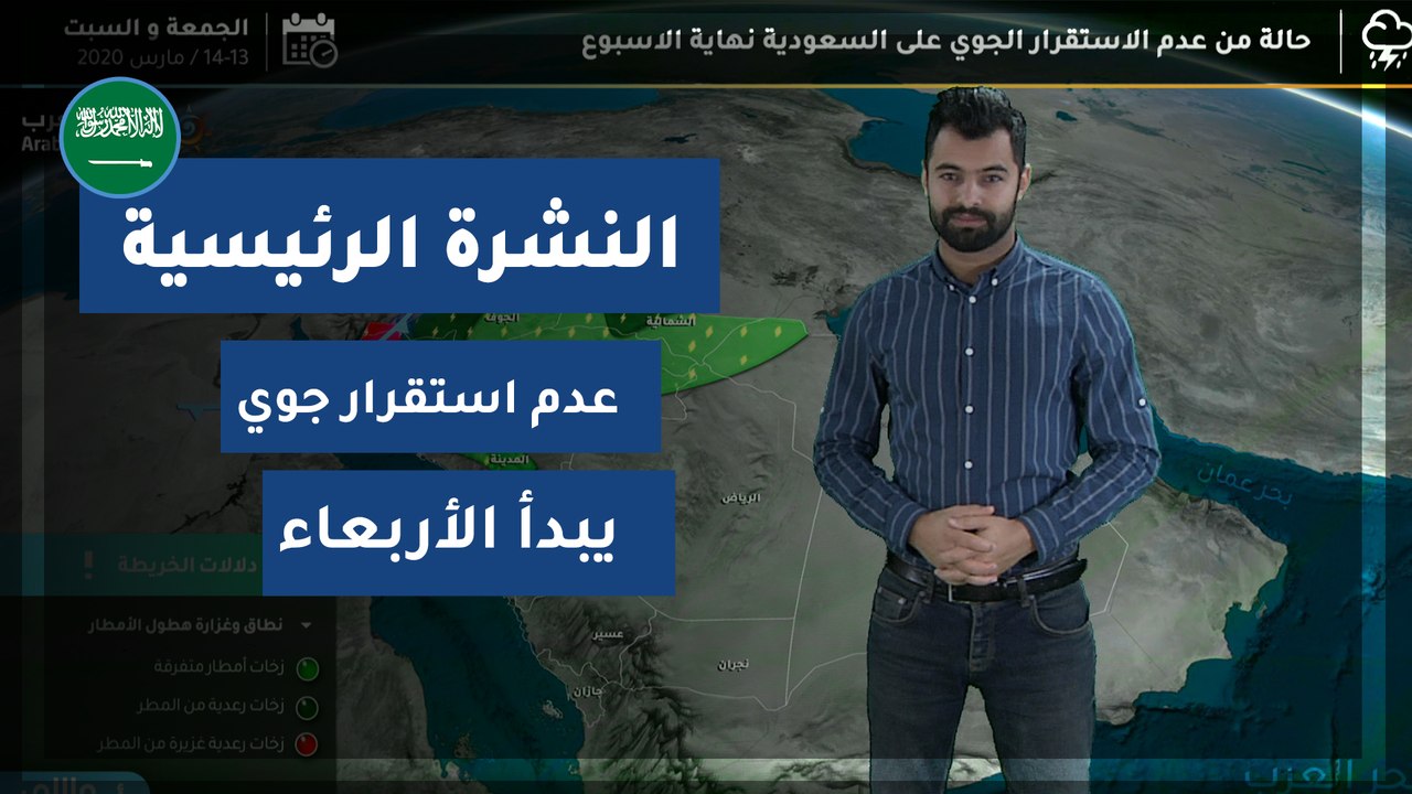 طقس العرب - السعودية | النشرة الجوية الرئيسية |...