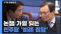 민주당 '비례 정당' 내부 논쟁...