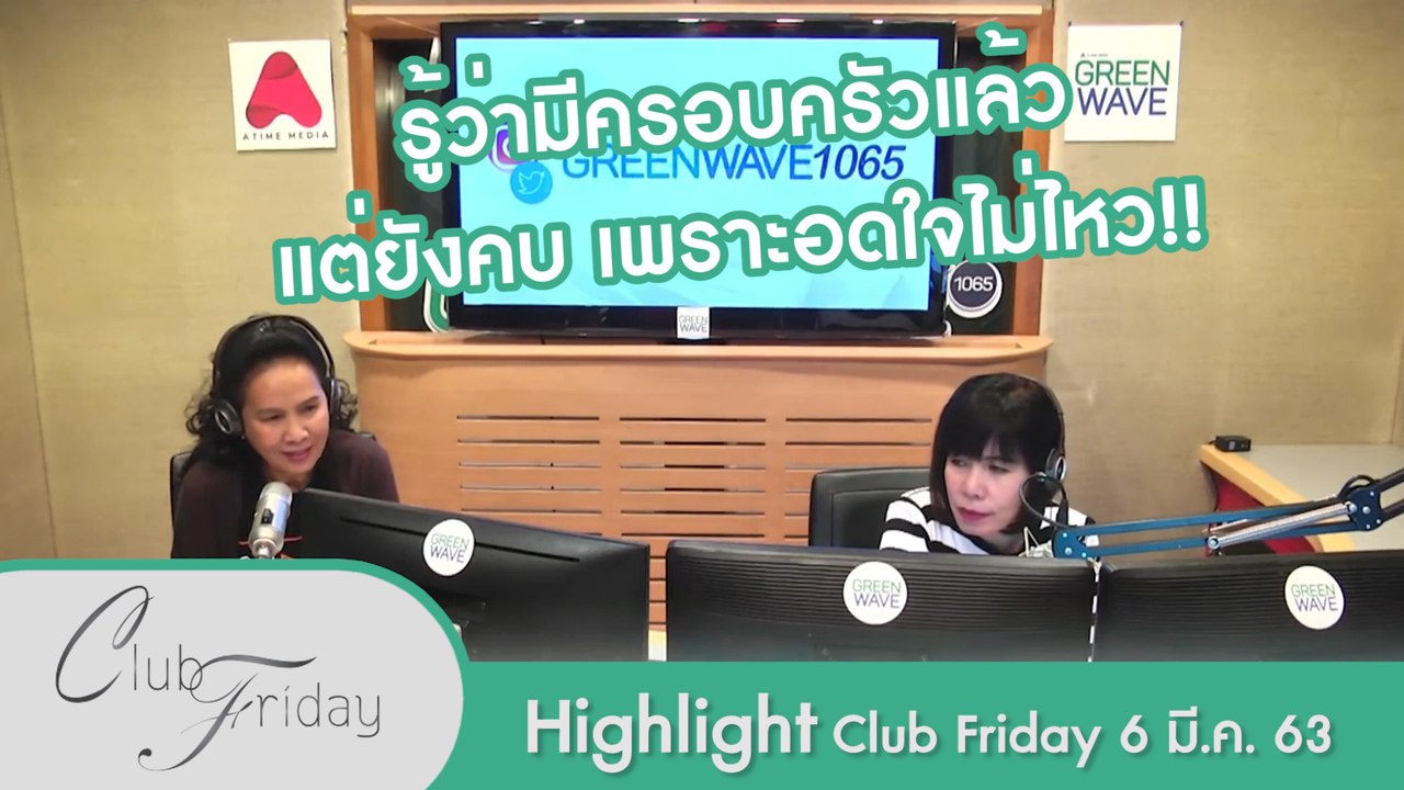 [Highlight Club Friday] ที่เลือกแต่งงานกับเรา เพราะไม่อยากให้เขาลำบาก!! 3 มี.ค. 63