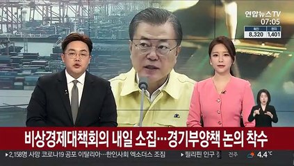 비상경제대책회의 내일 소집…경기부양책 논의 착수