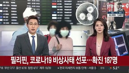 필리핀, 코로나19 비상사태 선포…확진 187명