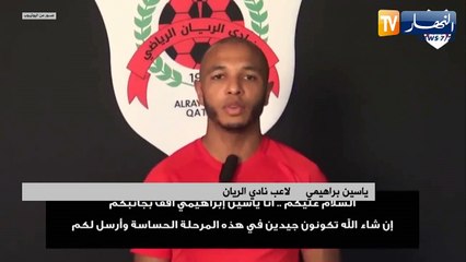 "ياسين براهيمي يوجه رسالة مؤثرة عن فيروس "كورونا