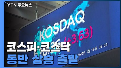 코스피·코스닥 동반 상승 출발...반등 계기 여부 주목 / YTN