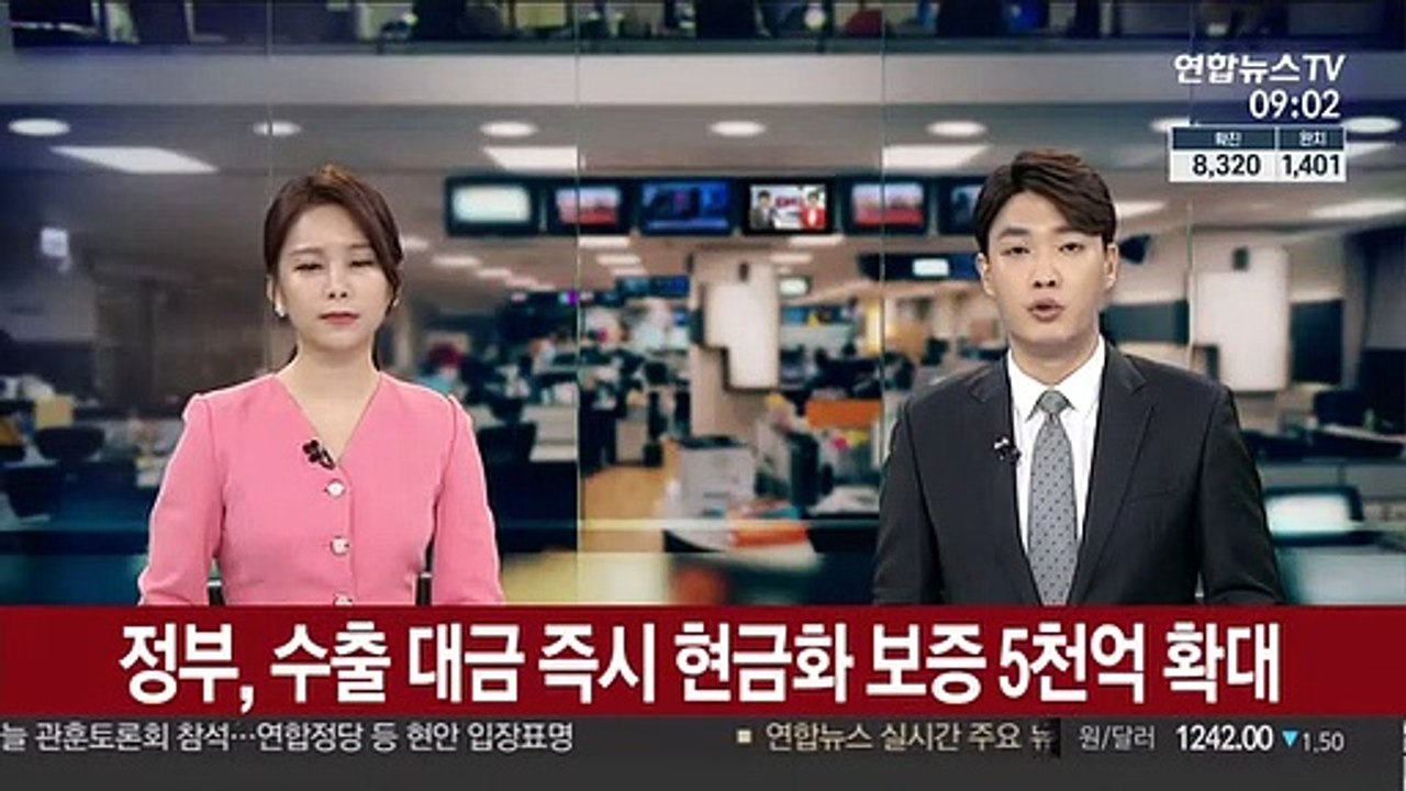 정부, 수출 대금 즉시 현금화 보증 5천억 확대